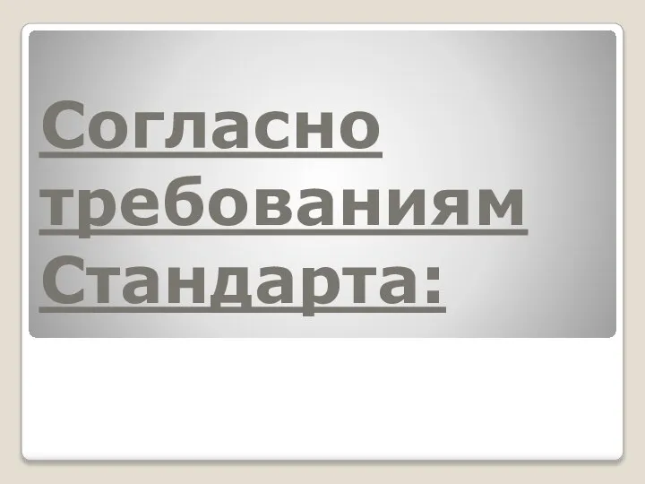 Согласно требованиям Стандарта: