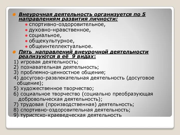 Внеурочная деятельность организуется по 5 направлениям развития личности: спортивно-оздоровительное, духовно-нравственное, социальное, общекультурное,