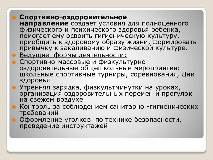 Спортивно-оздоровительное направление создает условия для полноценного физического и психического здоровья ребенка, помогает