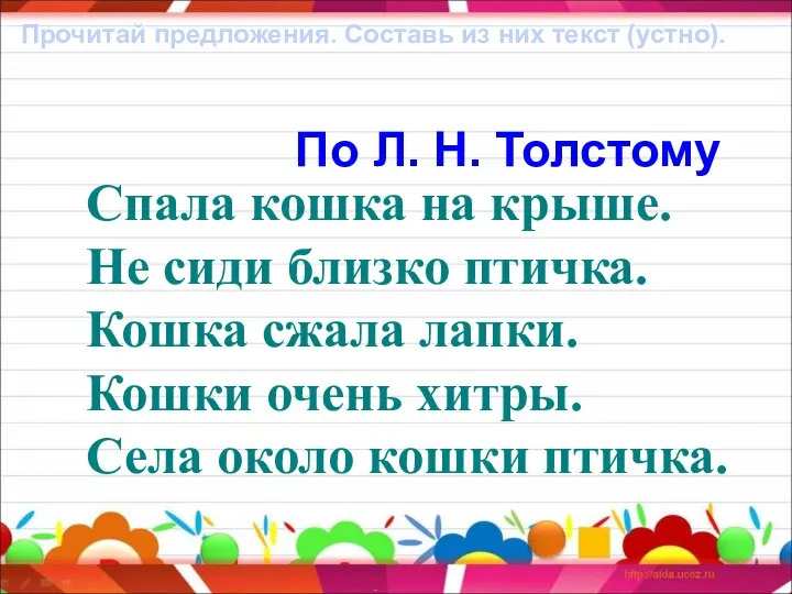 По Л. Н. Толстому Спала кошка на крыше. Не сиди близко птичка.