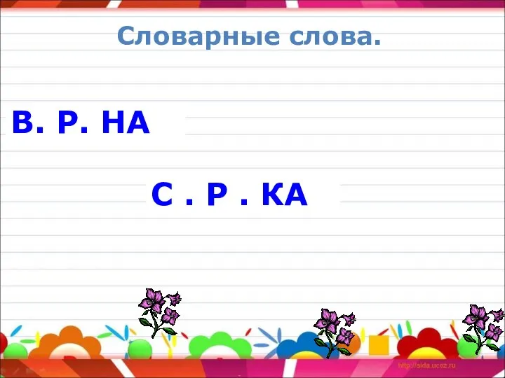 В. Р. НА С . Р . КА Словарные слова.