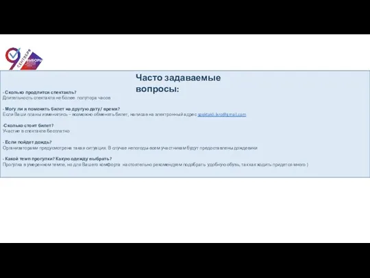 - Сколько продлится спектакль? Длительность спектакля не более полутора часов - Могу