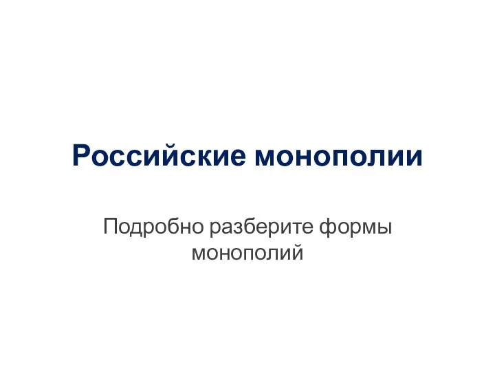 Российские монополии Подробно разберите формы монополий