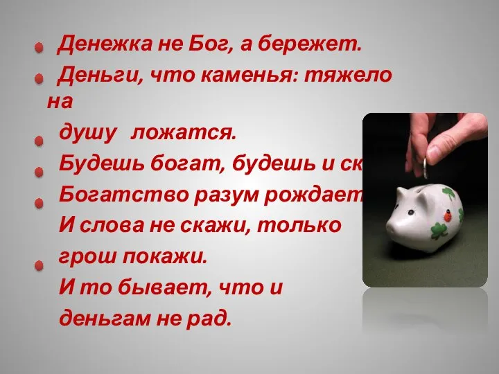 Денежка не Бог, а бережет. Деньги, что каменья: тяжело на душу ложатся.