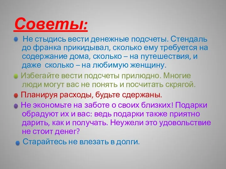 Советы: Не стыдись вести денежные подсчеты. Стендаль до франка прикидывал, сколько ему