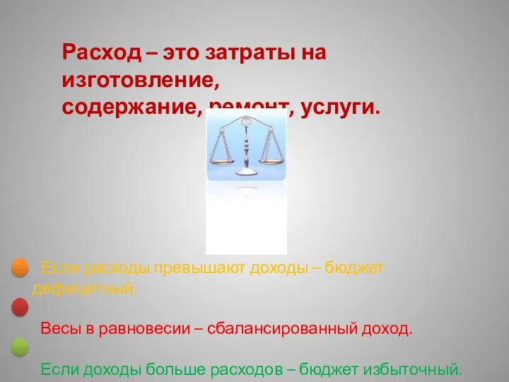 Расход – это затраты на изготовление, содержание, ремонт, услуги. Если расходы превышают