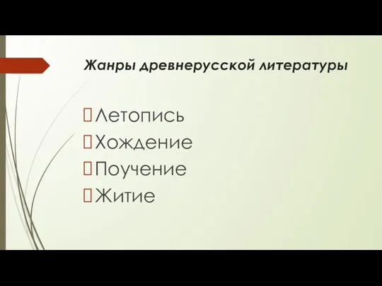 Жанры древнерусской литературы Летопись Хождение Поучение Житие