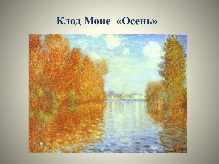 Клод Моне «Осень»