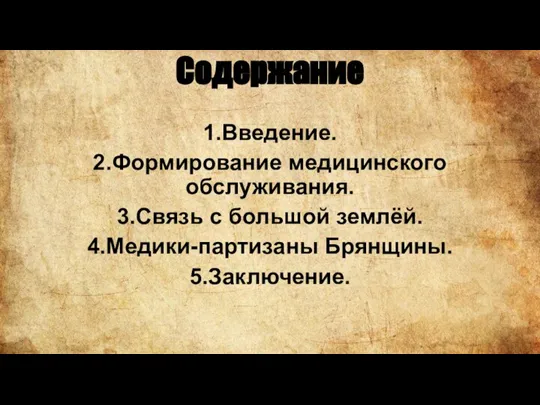 Содержание 1.Введение. 2.Формирование медицинского обслуживания. 3.Связь с большой землёй. 4.Медики-партизаны Брянщины. 5.Заключение.