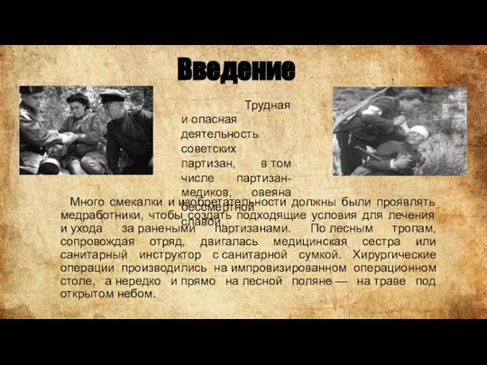 Введение Много смекалки и изобретательности должны были проявлять медработники, чтобы создать подходящие