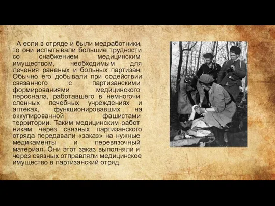 А если в отряде и были медработники, то они испытывали большие трудности