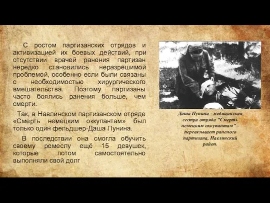 С ростом партизанских отрядов и активизацией их боевых действий, при отсутствии врачей