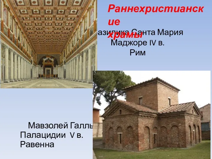 Базилика Санта Мария Маджоре IV в. Рим Мавзолей Галлы Палацидии V в. Равенна Раннехристианские храмы