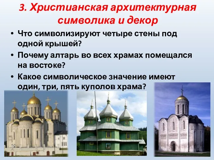 3. Христианская архитектурная символика и декор Что символизируют четыре стены под одной