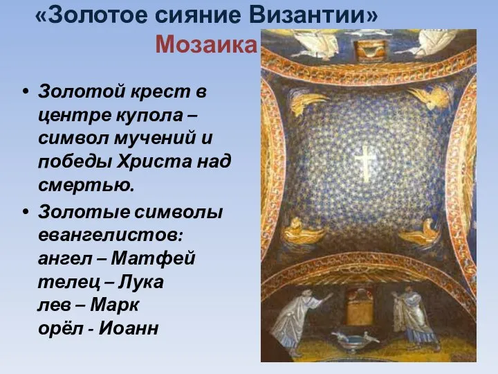 «Золотое сияние Византии» Мозаика Золотой крест в центре купола – символ мучений