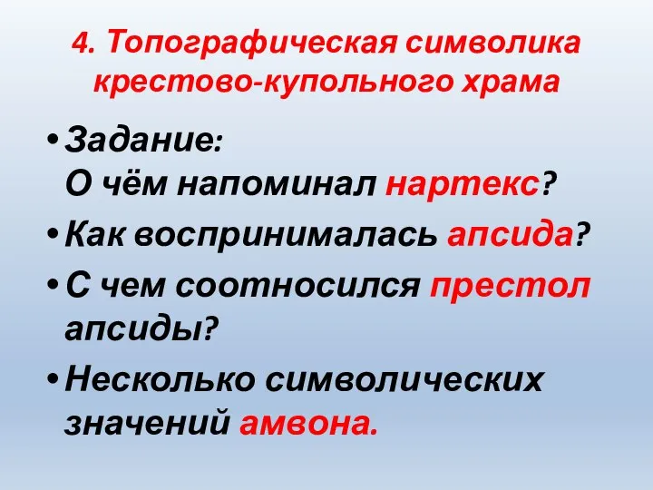 4. Топографическая символика крестово-купольного храма Задание: О чём напоминал нартекс? Как воспринималась