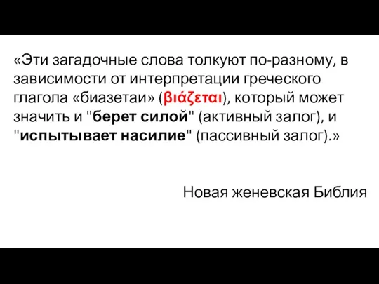 «Эти загадочные слова толкуют по-разному, в зависимости от интерпретации греческого глагола «биазетаи»