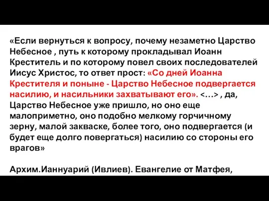 «Если вернуться к вопросу, почему незаметно Царство Небесное , путь к которому