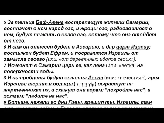 5 За тельца Беф-Авена вострепещут жители Самарии; восплачет о нем народ его,