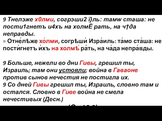 9 Tнeлэже х0лми, согрэши2 ї}ль: тaмw стaша: не пости1гнетъ и4хъ на холмЁ