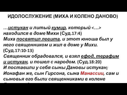 ИДОЛОСЛУЖЕНИЕ (МИХА И КОЛЕНО ДАНОВО) …истукан и литый кумир, который находился в