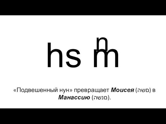 hs m n «Подвешенный нун» превращает Моисея (םשה) в Манассию (םנשה).