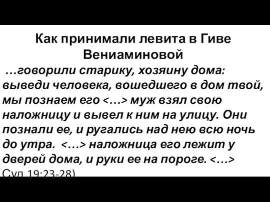 Как принимали левита в Гиве Вениаминовой …говорили старику, хозяину дома: выведи человека,