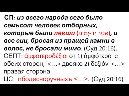 СП: из всего народа сего было семьсот человек отборных, которые были левши