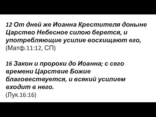 12 От дней же Иоанна Крестителя доныне Царство Небесное силою берется, и