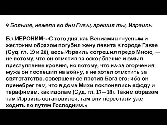 9 Больше, нежели во дни Гивы, грешил ты, Израиль Бл.ИЕРОНИМ: «С того