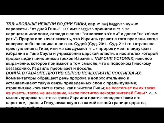 ТБЛ: «БОЛЬШЕ НЕЖЕЛИ ВО ДНИ ГИВЫ, евр. mimej haggrvah нужно перевести -