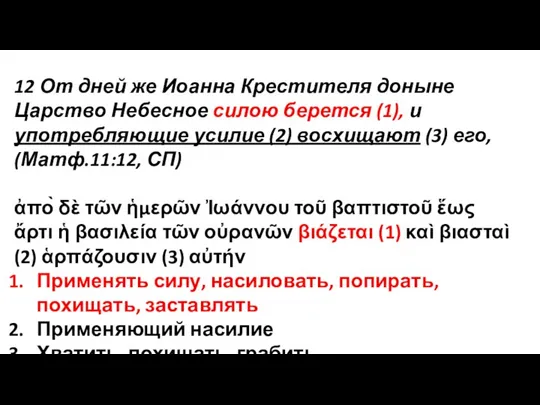 12 От дней же Иоанна Крестителя доныне Царство Небесное силою берется (1),