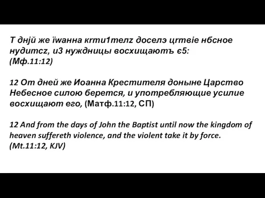 T днjй же їwaнна кrти1телz досeлэ цrтвіе нбcное нyдитсz, и3 нyждницы восхищaютъ