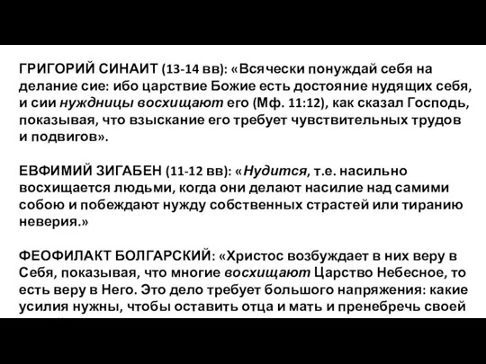 ГРИГОРИЙ СИНАИТ (13-14 вв): «Всячески понуждай себя на делание сие: ибо царствие