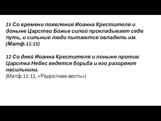 15 Со времени появления Иоанна Крестителя и доныне Царство Божье силой прокладывает