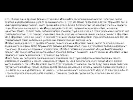 В ст. 12 одна очень трудная фраза: «От дней же Иоанна Крестителя