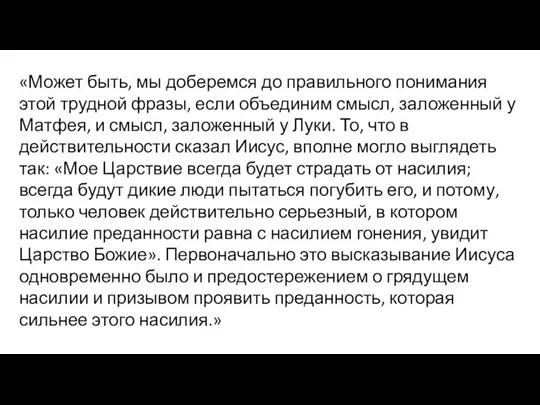 «Может быть, мы доберемся до правильного понимания этой трудной фразы, если объединим