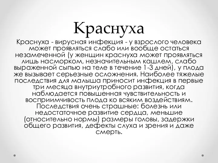 Краснуха Краснуха - вирусная инфекция - у взрослого человека может проявляться слабо