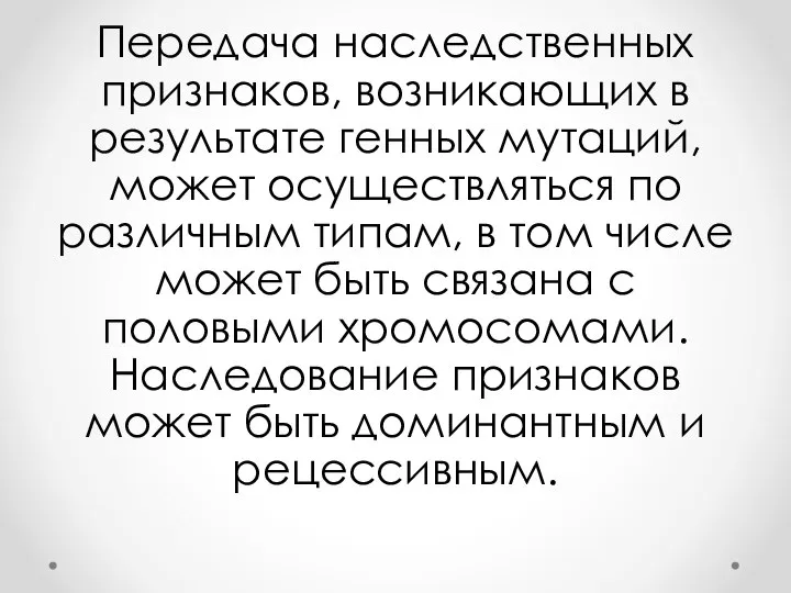 Передача наследственных признаков, возникающих в результате генных мутаций, может осуществляться по различным