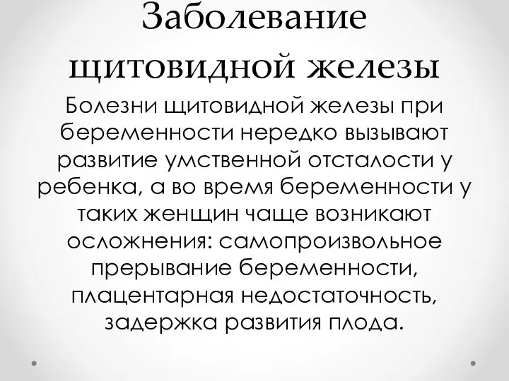 Заболевание щитовидной железы Болезни щитовидной железы при беременности нередко вызывают развитие умственной