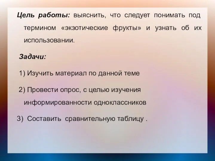 Цель работы: выяснить, что следует понимать под термином «экзотические фрукты» и узнать