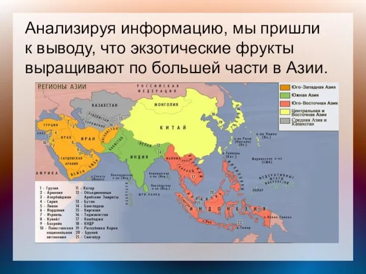 Анализируя информацию, мы пришли к выводу, что экзотические фрукты выращивают по большей части в Азии.