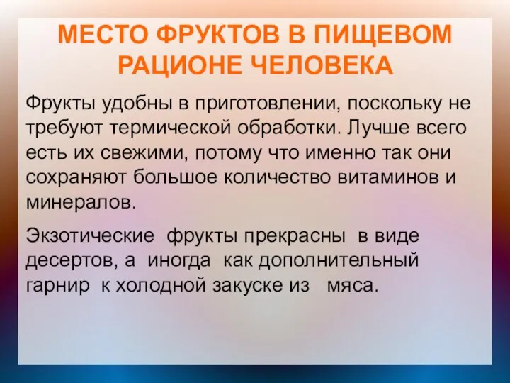 МЕСТО ФРУКТОВ В ПИЩЕВОМ РАЦИОНЕ ЧЕЛОВЕКА Фрукты удобны в приготовлении, поскольку не