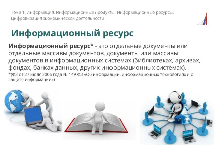 Информационный ресурс Информационный ресурс* - это отдельные документы или отдельные массивы документов,