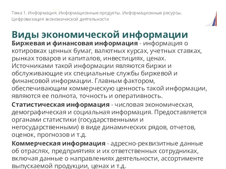 Виды экономической информации Биржевая и финансовая информация - информация о котировках ценных