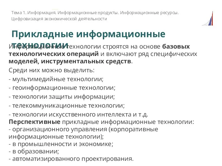 Прикладные информационные технологии Тема 1. Информация. Информационные продукты. Информационные ресурсы. Цифровизация экономической