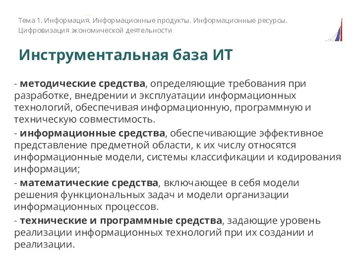 Инструментальная база ИТ Тема 1. Информация. Информационные продукты. Информационные ресурсы. Цифровизация экономической