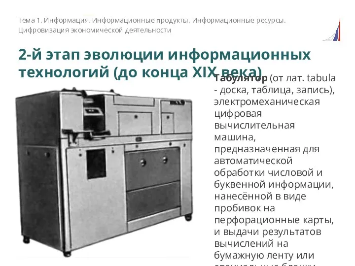 2-й этап эволюции информационных технологий (до конца XIX века) Тема 1. Информация.