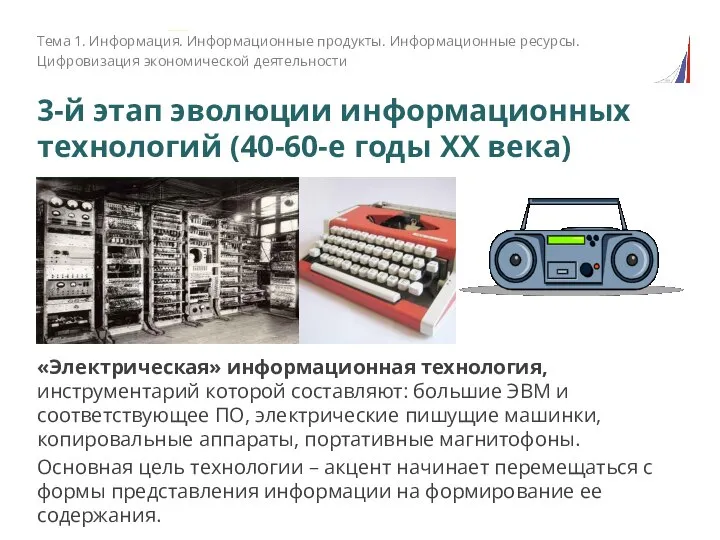 3-й этап эволюции информационных технологий (40-60-е годы XX века) Тема 1. Информация.