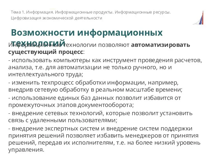 Возможности информационных технологий Тема 1. Информация. Информационные продукты. Информационные ресурсы. Цифровизация экономической